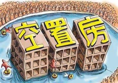 很多房子空置，为什么依然一房难求(图1)