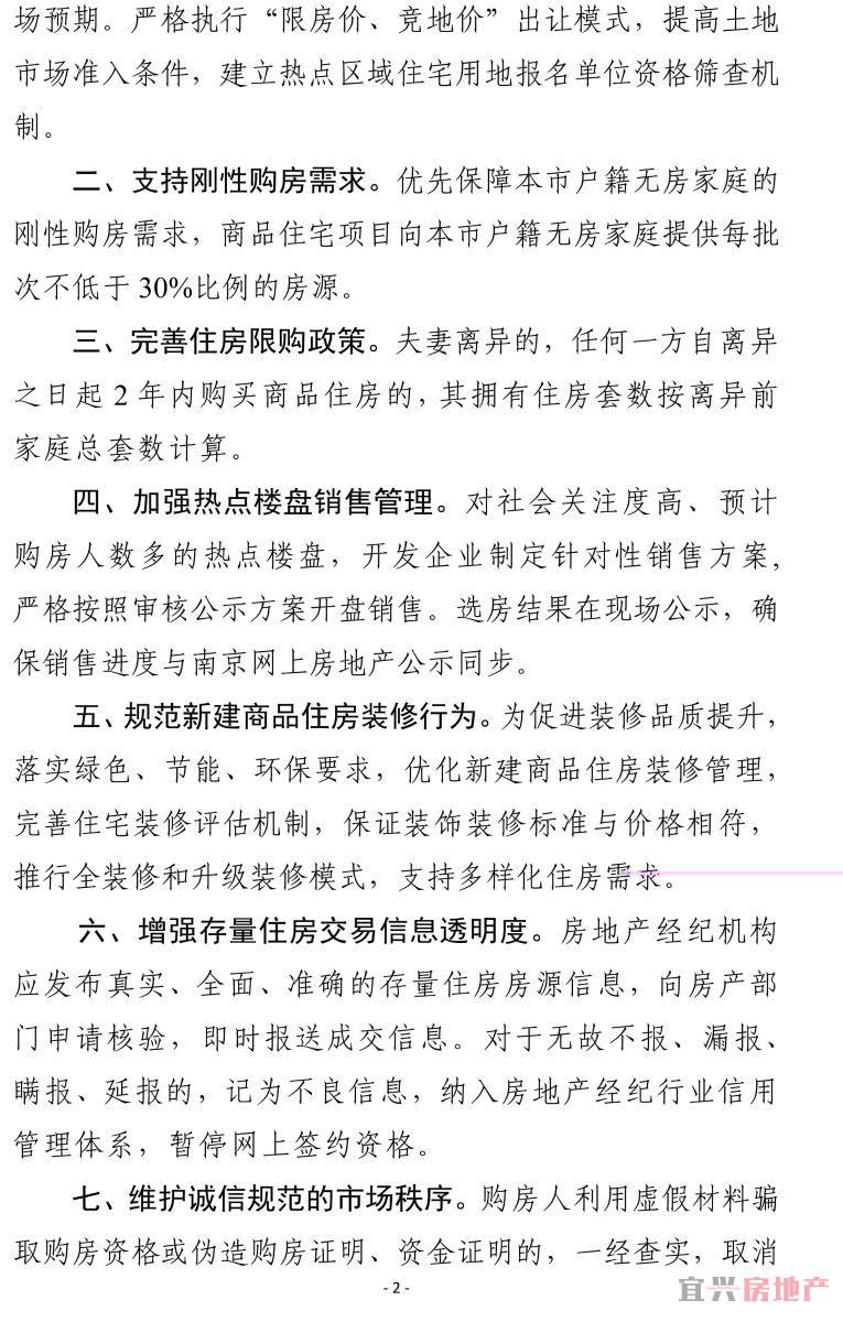 南京深夜发九项楼市新政：支持刚需“假离婚”被限(图2)