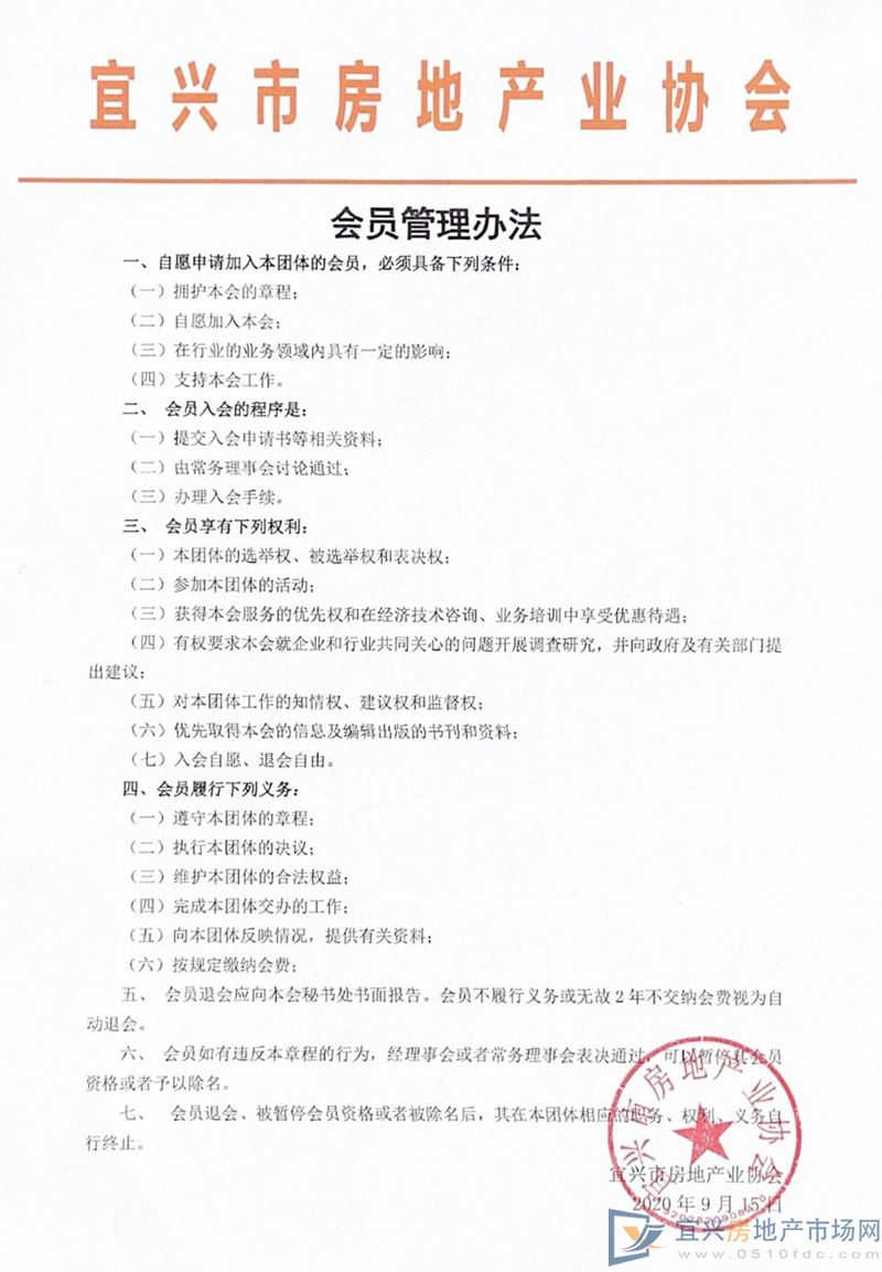 宜兴市房地产业协会 会员管理办法(图2)